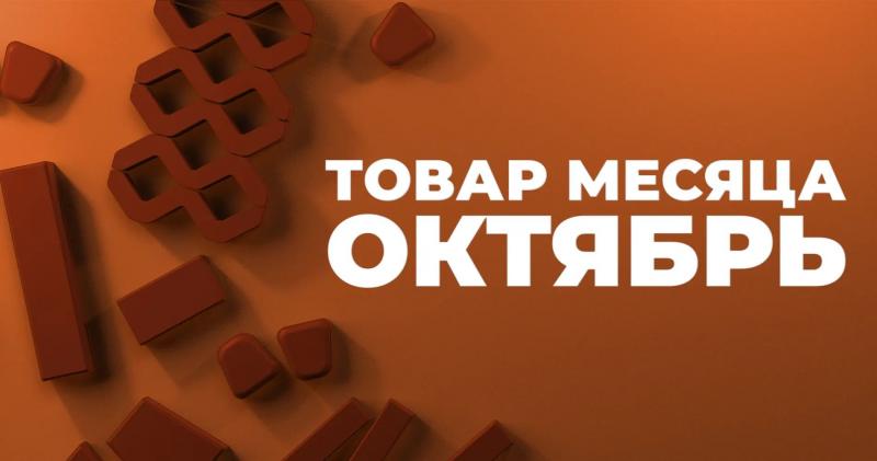 Товар месяца на тротуарную плитку Браер